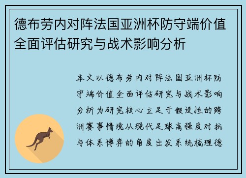 德布劳内对阵法国亚洲杯防守端价值全面评估研究与战术影响分析