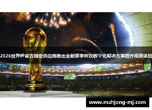 2026世界杯官方指定供应商推出全新赛事餐饮数字化解决方案提升观赛体验