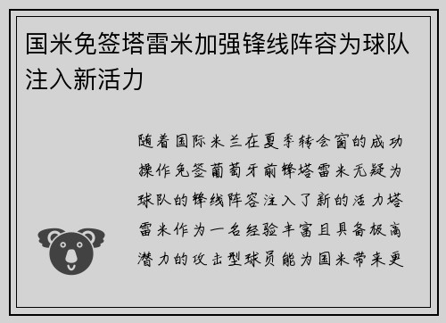 国米免签塔雷米加强锋线阵容为球队注入新活力