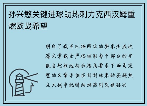 孙兴慜关键进球助热刺力克西汉姆重燃欧战希望
