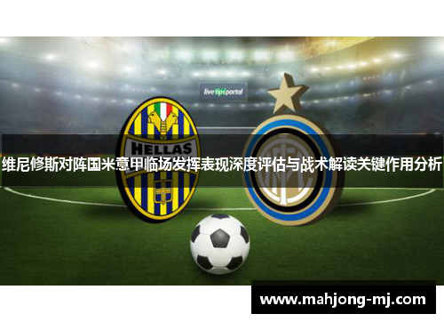 维尼修斯对阵国米意甲临场发挥表现深度评估与战术解读关键作用分析