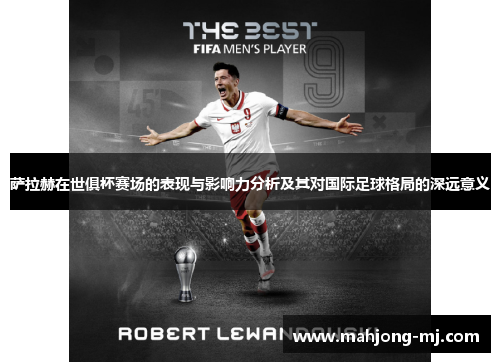 萨拉赫在世俱杯赛场的表现与影响力分析及其对国际足球格局的深远意义