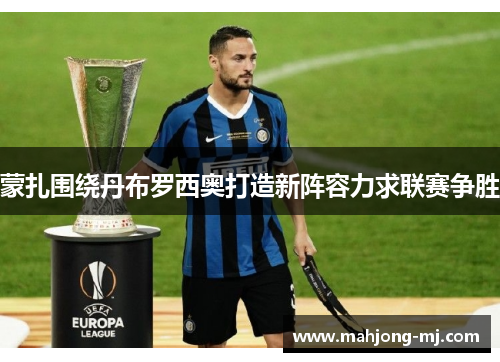 蒙扎围绕丹布罗西奥打造新阵容力求联赛争胜