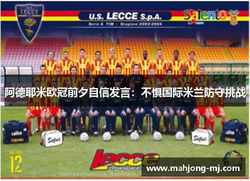 阿德耶米欧冠前夕自信发言：不惧国际米兰防守挑战