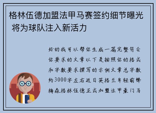 格林伍德加盟法甲马赛签约细节曝光 将为球队注入新活力