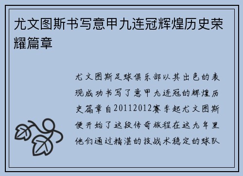 尤文图斯书写意甲九连冠辉煌历史荣耀篇章