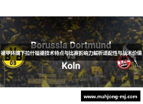 德甲环境下拉什福德技术特点与比赛影响力解析适配性与战术价值