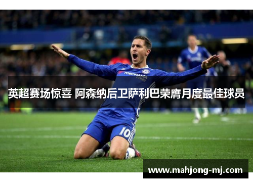 英超赛场惊喜 阿森纳后卫萨利巴荣膺月度最佳球员