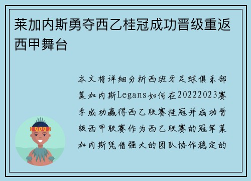 莱加内斯勇夺西乙桂冠成功晋级重返西甲舞台