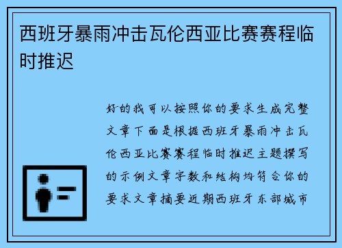 西班牙暴雨冲击瓦伦西亚比赛赛程临时推迟