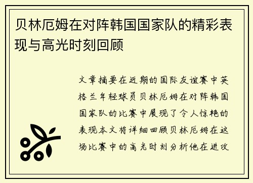 贝林厄姆在对阵韩国国家队的精彩表现与高光时刻回顾