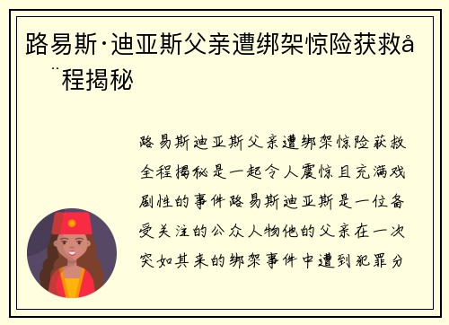 路易斯·迪亚斯父亲遭绑架惊险获救全程揭秘