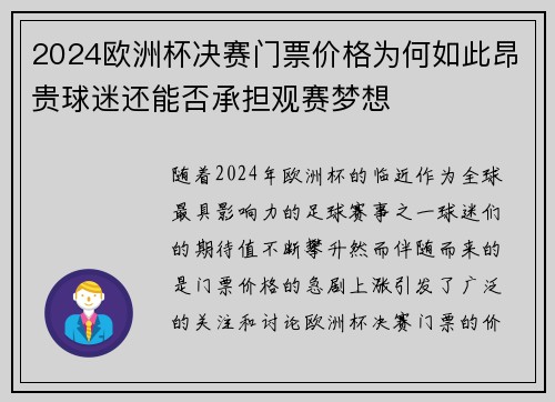 2024欧洲杯决赛门票价格为何如此昂贵球迷还能否承担观赛梦想