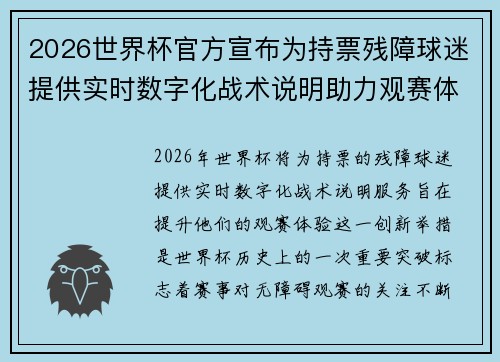 2026世界杯官方宣布为持票残障球迷提供实时数字化战术说明助力观赛体验