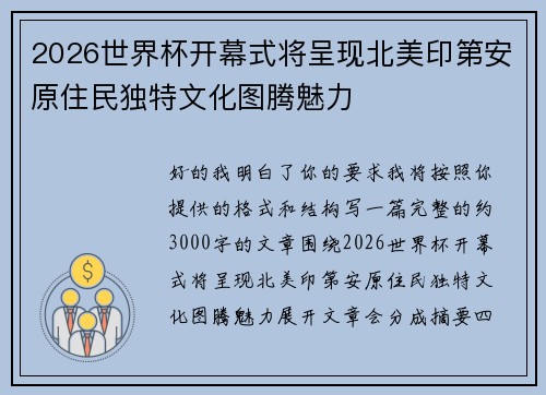 2026世界杯开幕式将呈现北美印第安原住民独特文化图腾魅力
