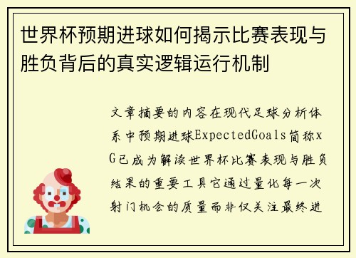世界杯预期进球如何揭示比赛表现与胜负背后的真实逻辑运行机制