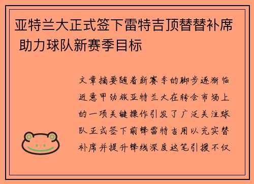 亚特兰大正式签下雷特吉顶替替补席 助力球队新赛季目标