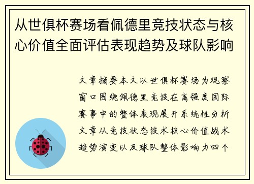 从世俱杯赛场看佩德里竞技状态与核心价值全面评估表现趋势及球队影响力分析