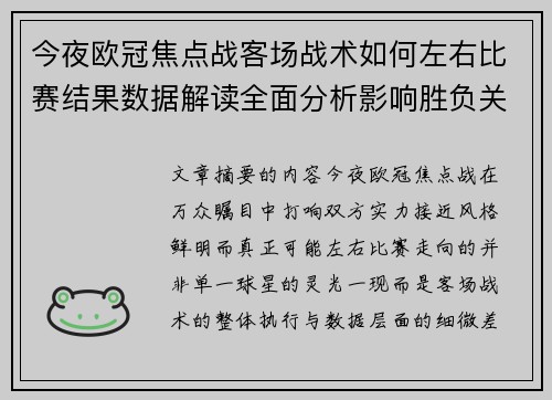 今夜欧冠焦点战客场战术如何左右比赛结果数据解读全面分析影响胜负关键因素