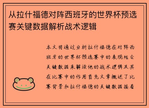 从拉什福德对阵西班牙的世界杯预选赛关键数据解析战术逻辑