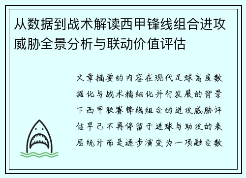 从数据到战术解读西甲锋线组合进攻威胁全景分析与联动价值评估