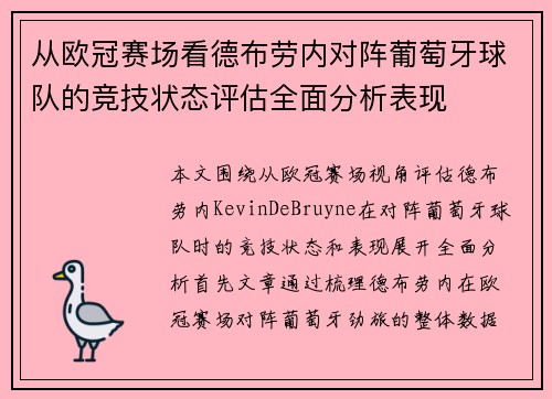 从欧冠赛场看德布劳内对阵葡萄牙球队的竞技状态评估全面分析表现