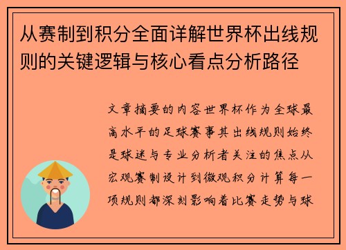 从赛制到积分全面详解世界杯出线规则的关键逻辑与核心看点分析路径