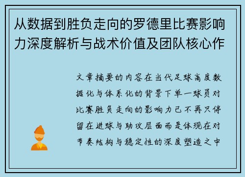 从数据到胜负走向的罗德里比赛影响力深度解析与战术价值及团队核心作用研究