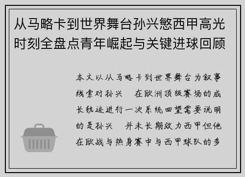 从马略卡到世界舞台孙兴慜西甲高光时刻全盘点青年崛起与关键进球回顾