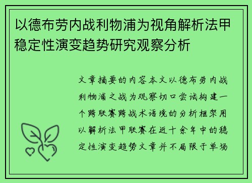 以德布劳内战利物浦为视角解析法甲稳定性演变趋势研究观察分析