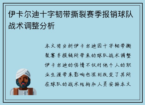 伊卡尔迪十字韧带撕裂赛季报销球队战术调整分析