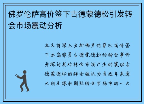 佛罗伦萨高价签下古德蒙德松引发转会市场震动分析