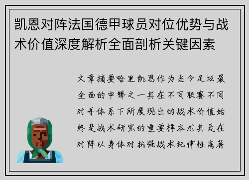 凯恩对阵法国德甲球员对位优势与战术价值深度解析全面剖析关键因素