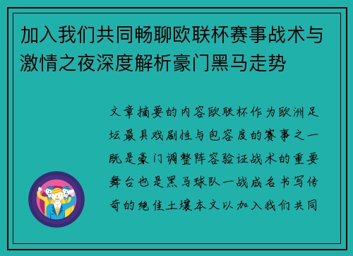 加入我们共同畅聊欧联杯赛事战术与激情之夜深度解析豪门黑马走势