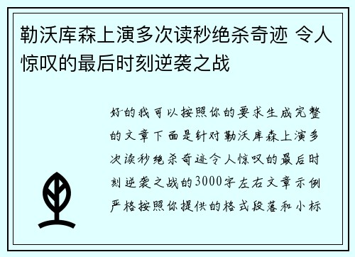 勒沃库森上演多次读秒绝杀奇迹 令人惊叹的最后时刻逆袭之战
