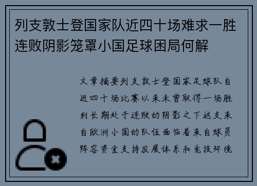 列支敦士登国家队近四十场难求一胜连败阴影笼罩小国足球困局何解