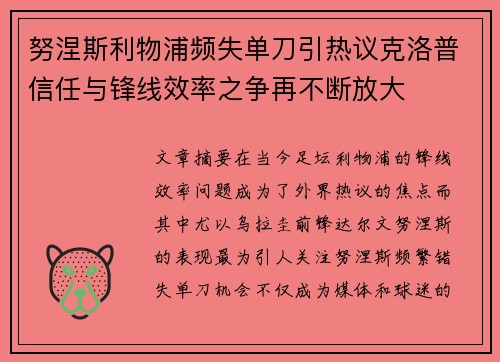 努涅斯利物浦频失单刀引热议克洛普信任与锋线效率之争再不断放大