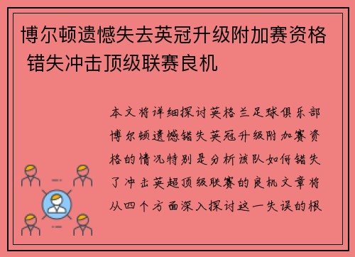 博尔顿遗憾失去英冠升级附加赛资格 错失冲击顶级联赛良机