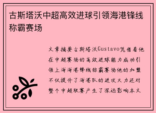 古斯塔沃中超高效进球引领海港锋线称霸赛场