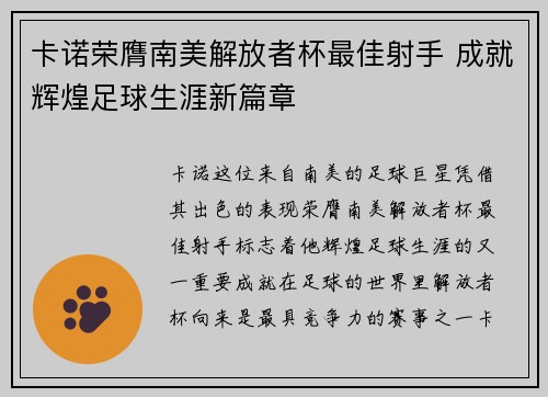 卡诺荣膺南美解放者杯最佳射手 成就辉煌足球生涯新篇章