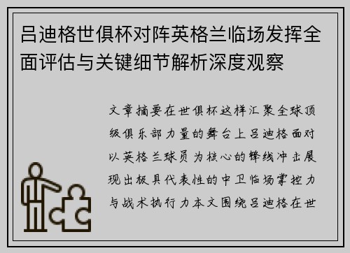 吕迪格世俱杯对阵英格兰临场发挥全面评估与关键细节解析深度观察