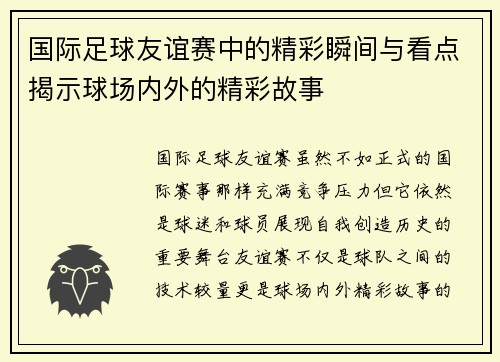 国际足球友谊赛中的精彩瞬间与看点揭示球场内外的精彩故事