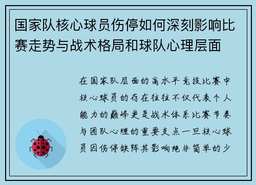 国家队核心球员伤停如何深刻影响比赛走势与战术格局和球队心理层面