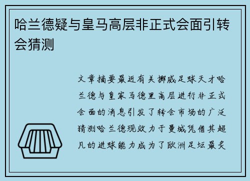 哈兰德疑与皇马高层非正式会面引转会猜测