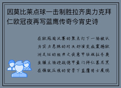 因莫比莱点球一击制胜拉齐奥力克拜仁欧冠夜再写蓝鹰传奇今宵史诗