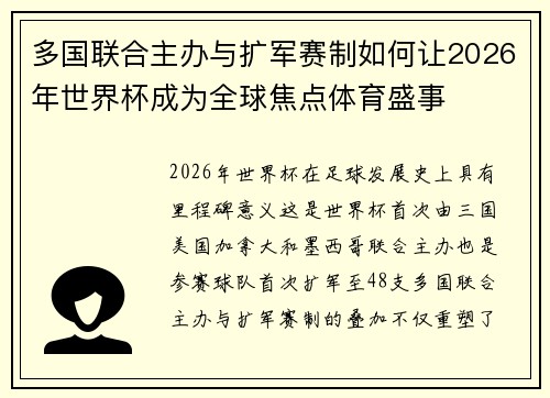 多国联合主办与扩军赛制如何让2026年世界杯成为全球焦点体育盛事