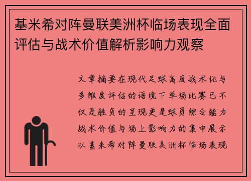 基米希对阵曼联美洲杯临场表现全面评估与战术价值解析影响力观察