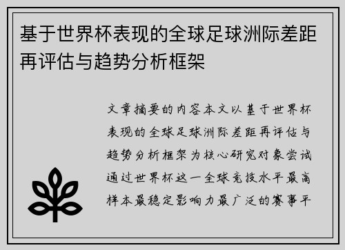 基于世界杯表现的全球足球洲际差距再评估与趋势分析框架