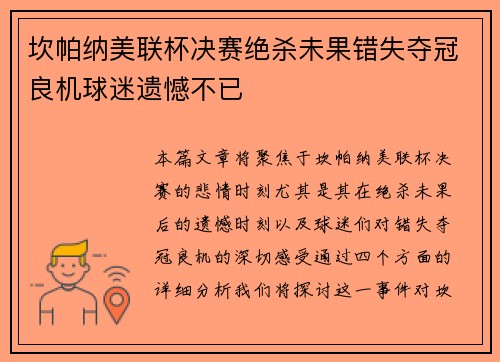 坎帕纳美联杯决赛绝杀未果错失夺冠良机球迷遗憾不已