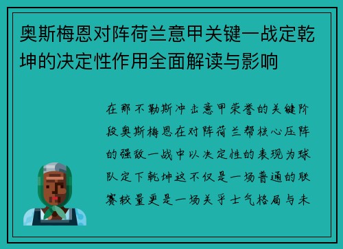 奥斯梅恩对阵荷兰意甲关键一战定乾坤的决定性作用全面解读与影响
